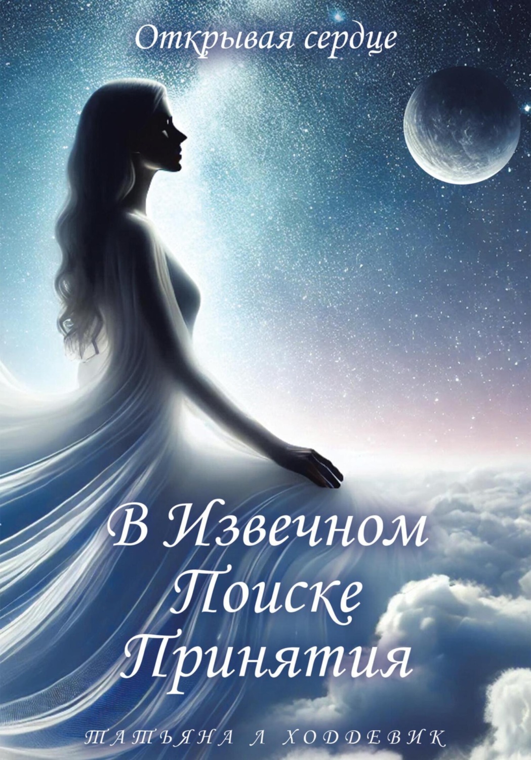 Обложка книги «В Извечном Поиске Принятия»