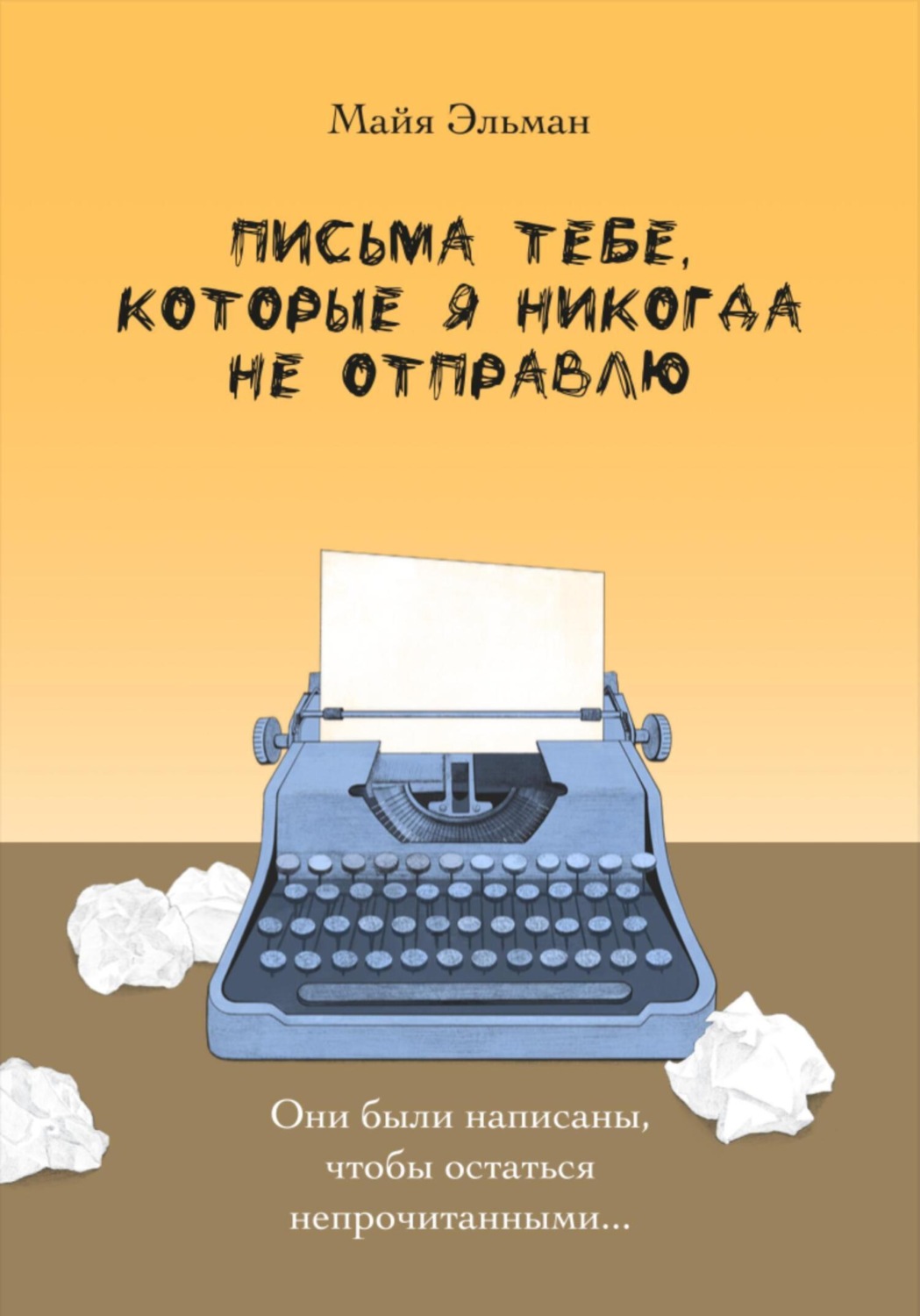 Обложка книги «Письма тебе, которые я никогда не отправлю»