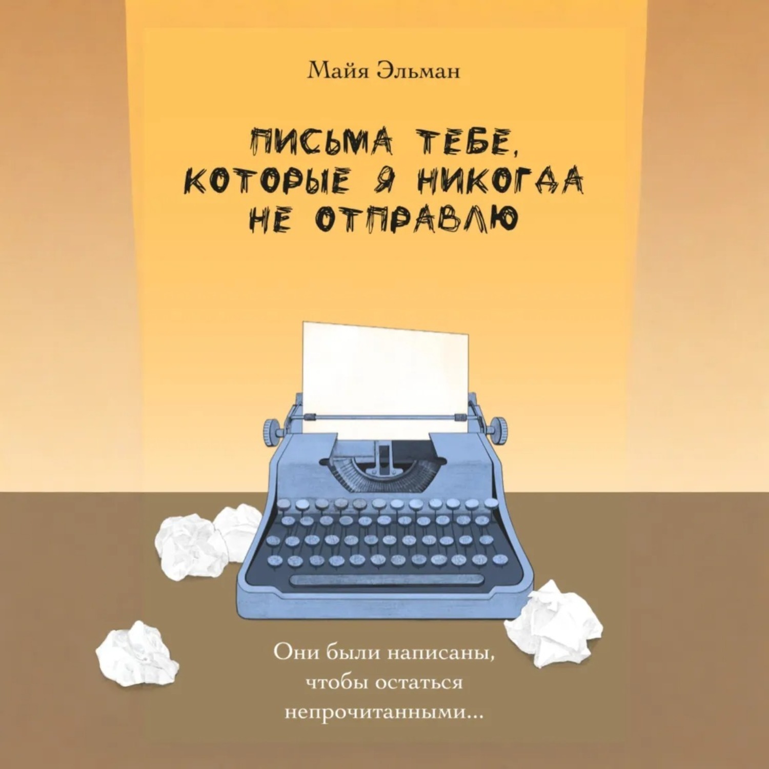 Обложка книги «Письма к тебе, которые я не отправлю»