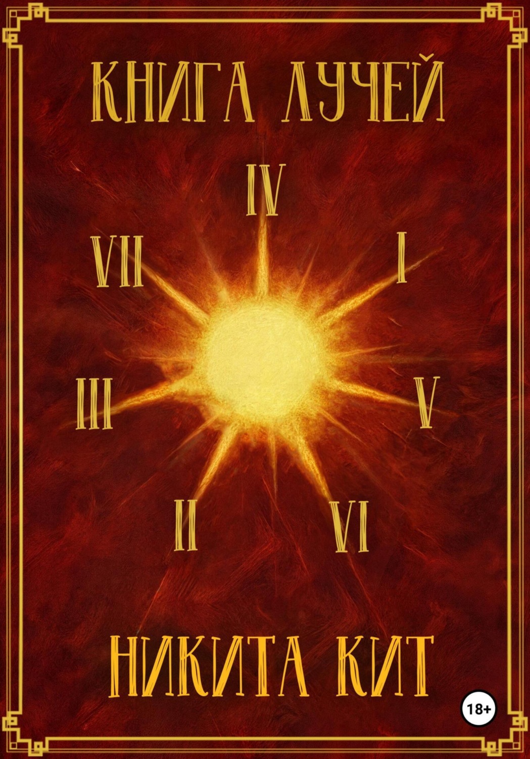 Обложка книги «Книга лучей»