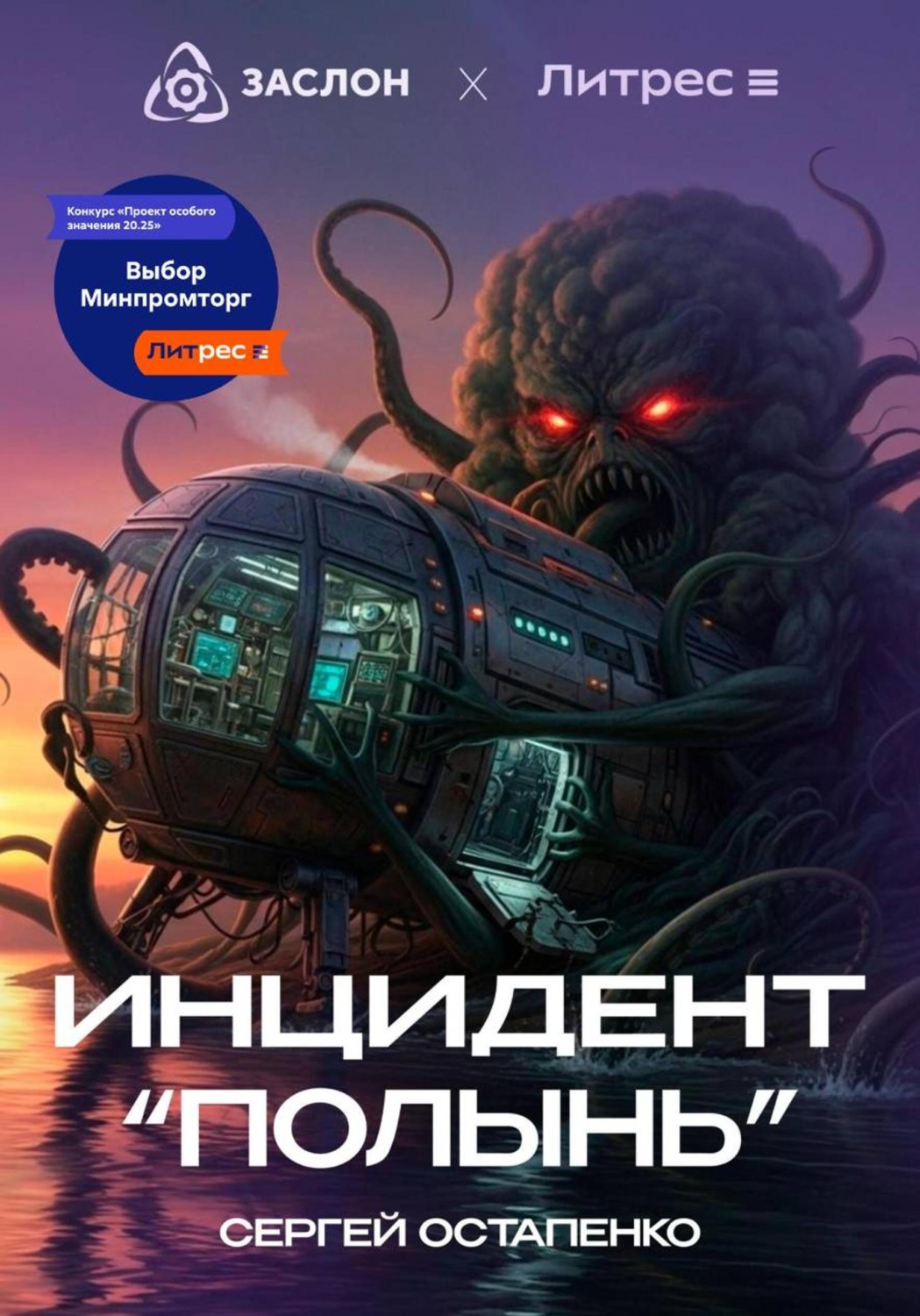 Обложка книги «Инцидент "Полынь"»