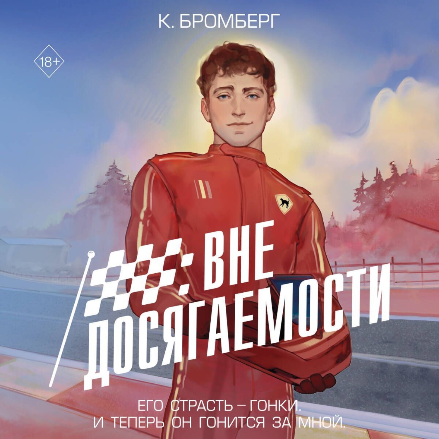 Обложка книги «Вне досягаемости»