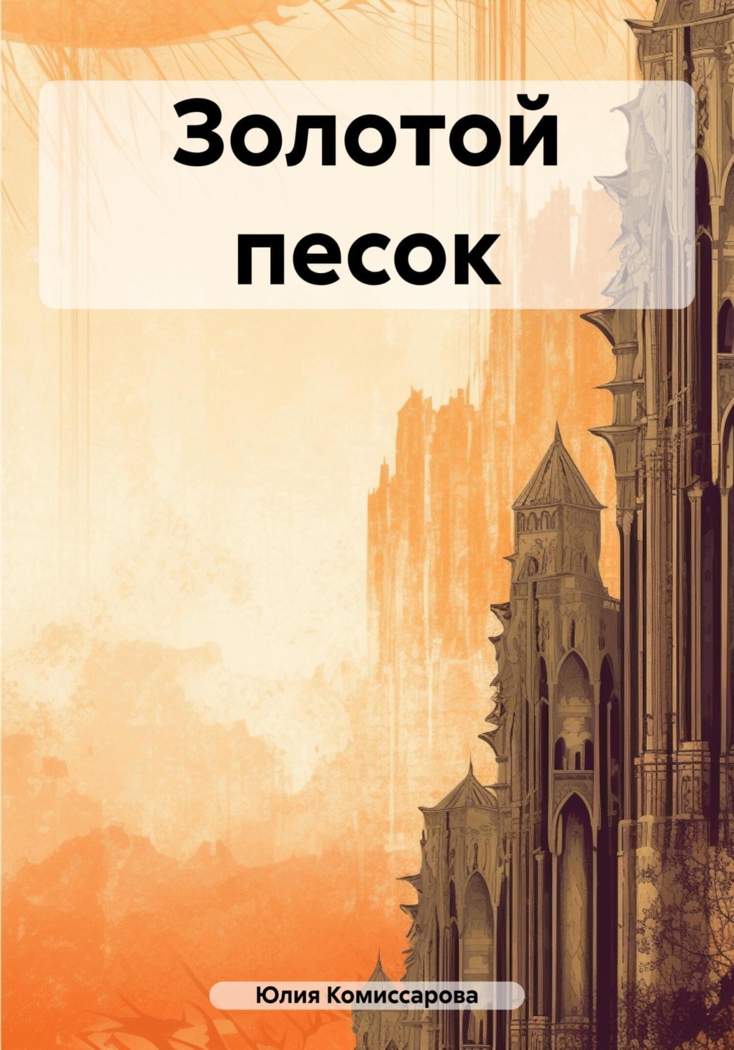 Обложка книги «Золотой песок»