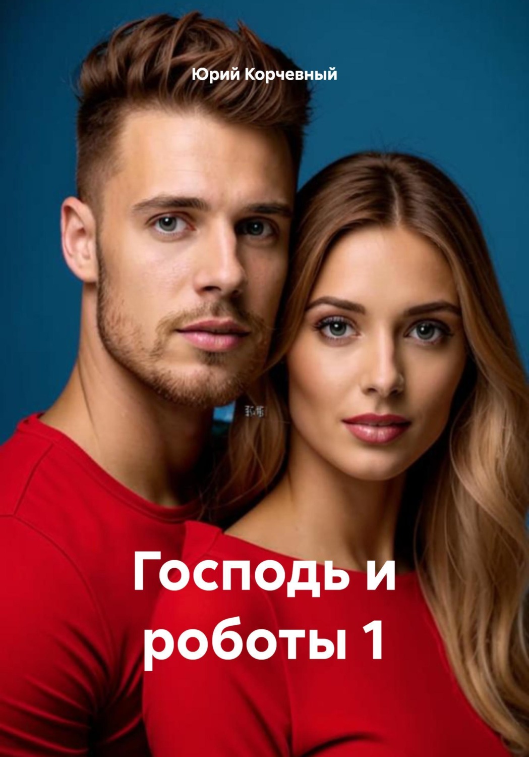 Обложка книги «Господь и роботы 1»