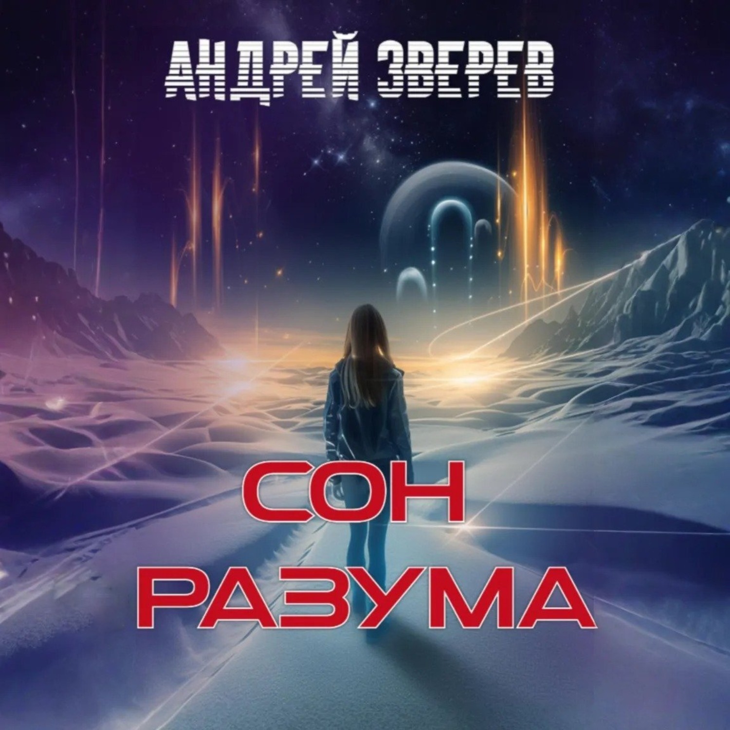 Обложка книги «Сон разума»