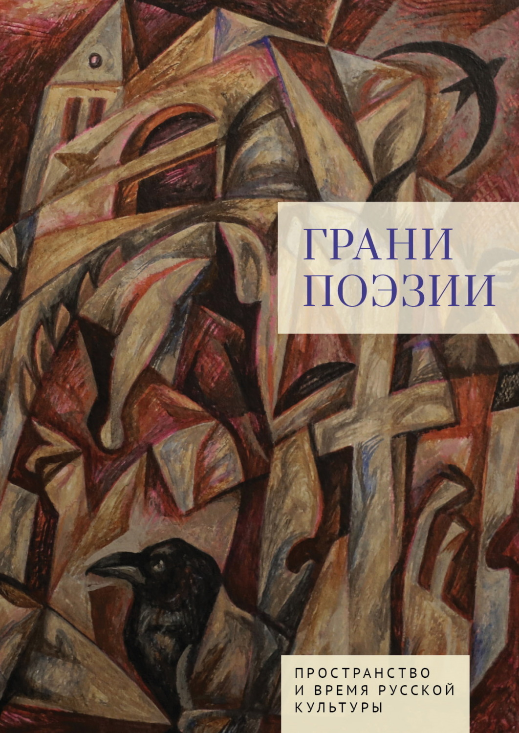 Обложка книги «Грани поэзии»