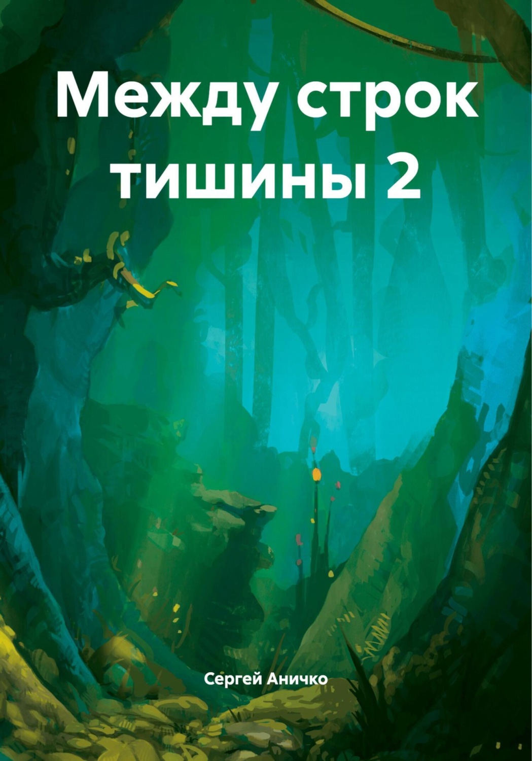 Обложка книги «Между строк тишины 2»