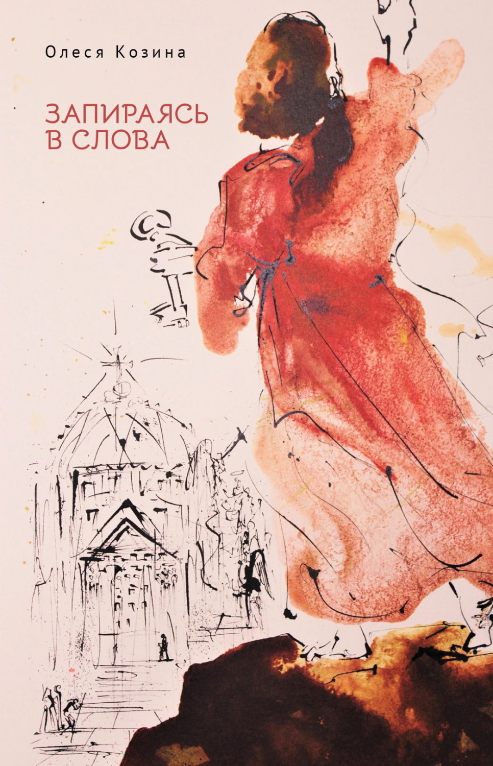 Обложка книги «Запираясь в слова»