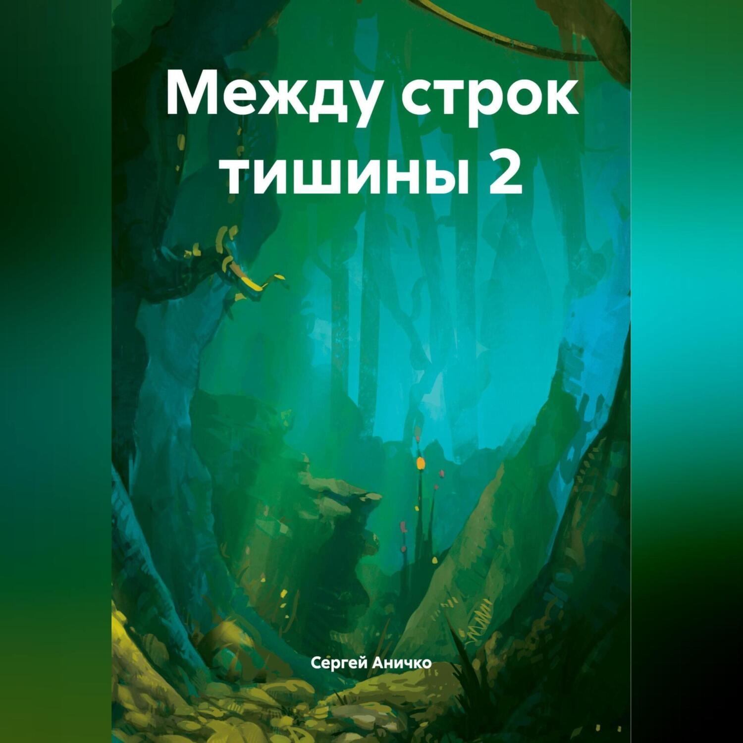 Обложка книги «Между строк тишины»