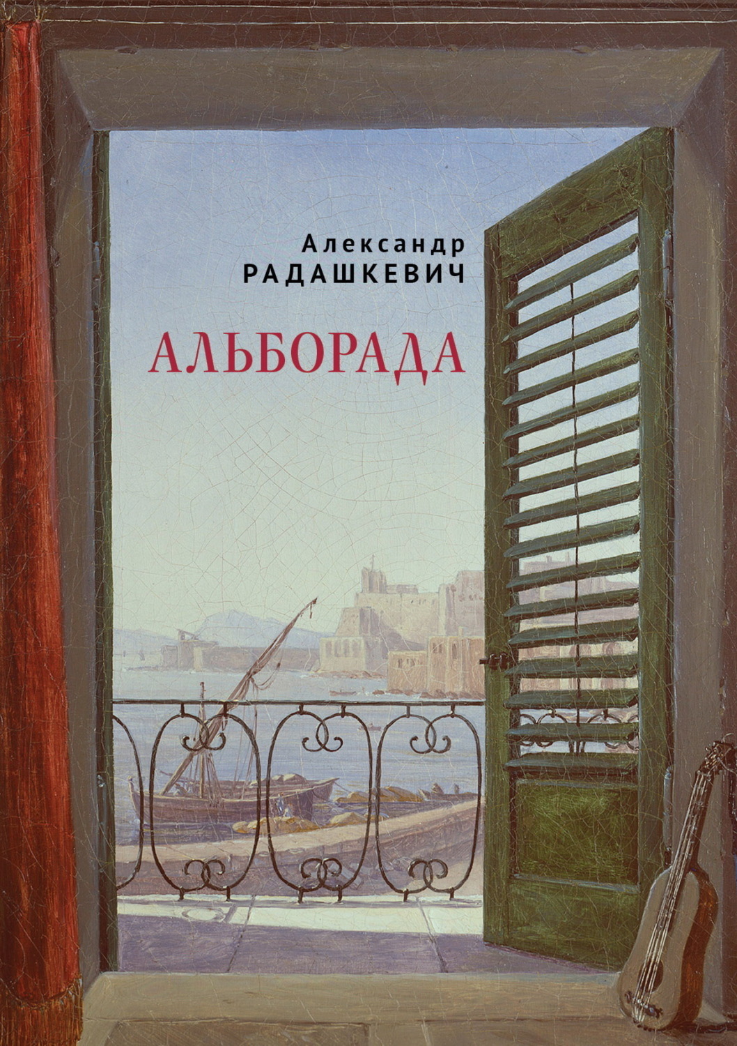 Обложка книги «Альборада»