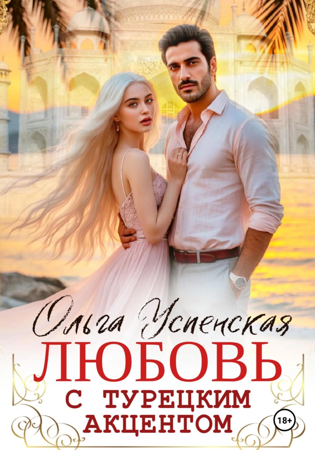 Обложка книги «Любовь с турецким акцентом»