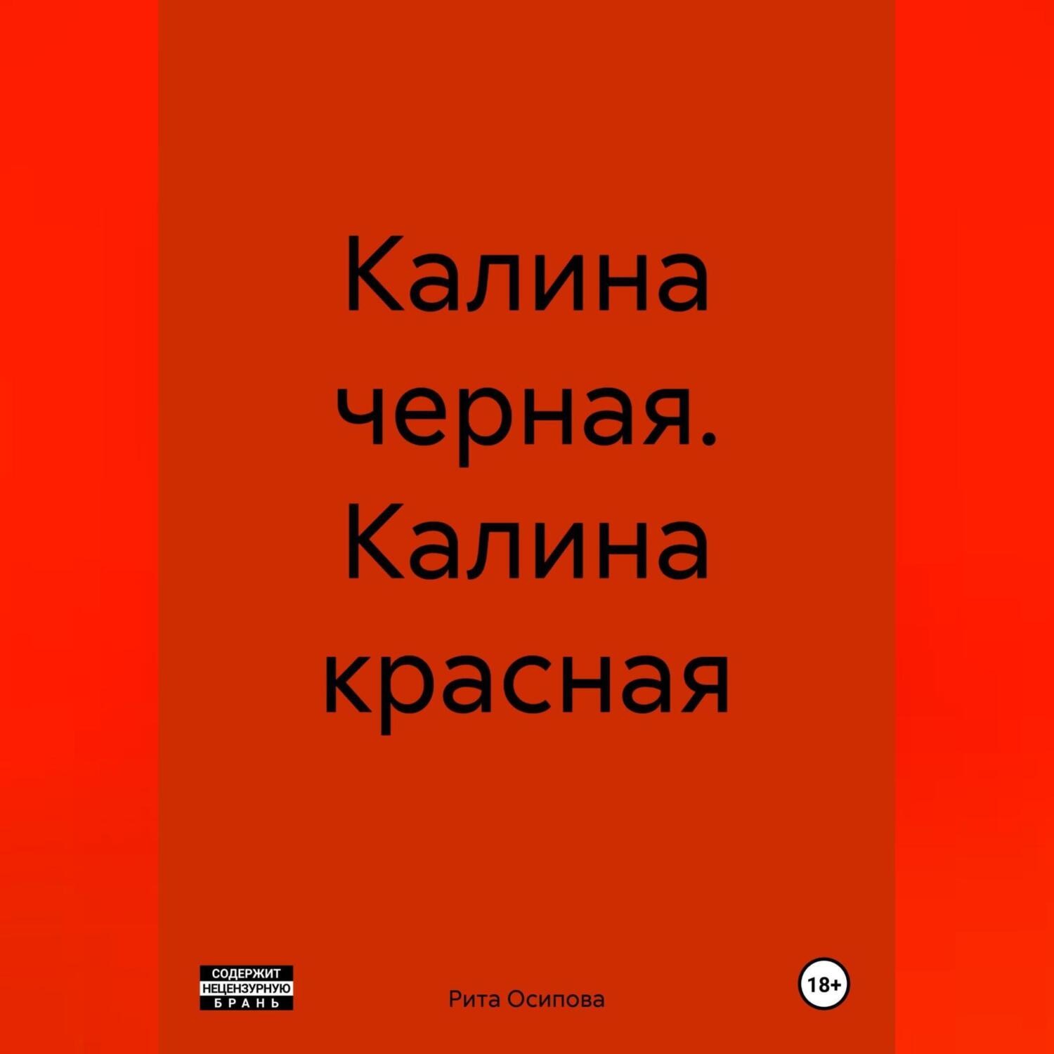Обложка книги «Калина черная. Калина красная»