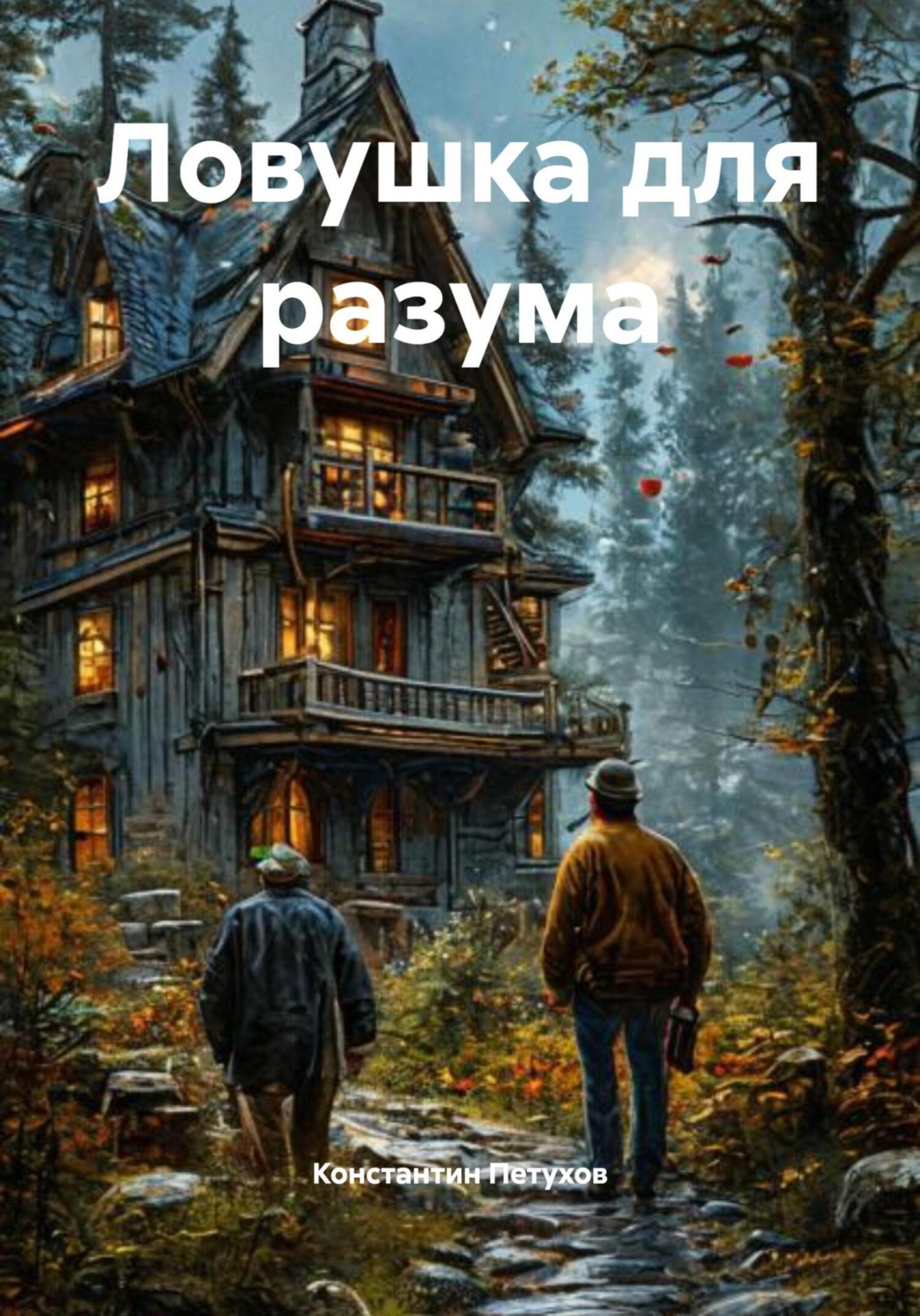 Обложка книги «Ловушка для разума»