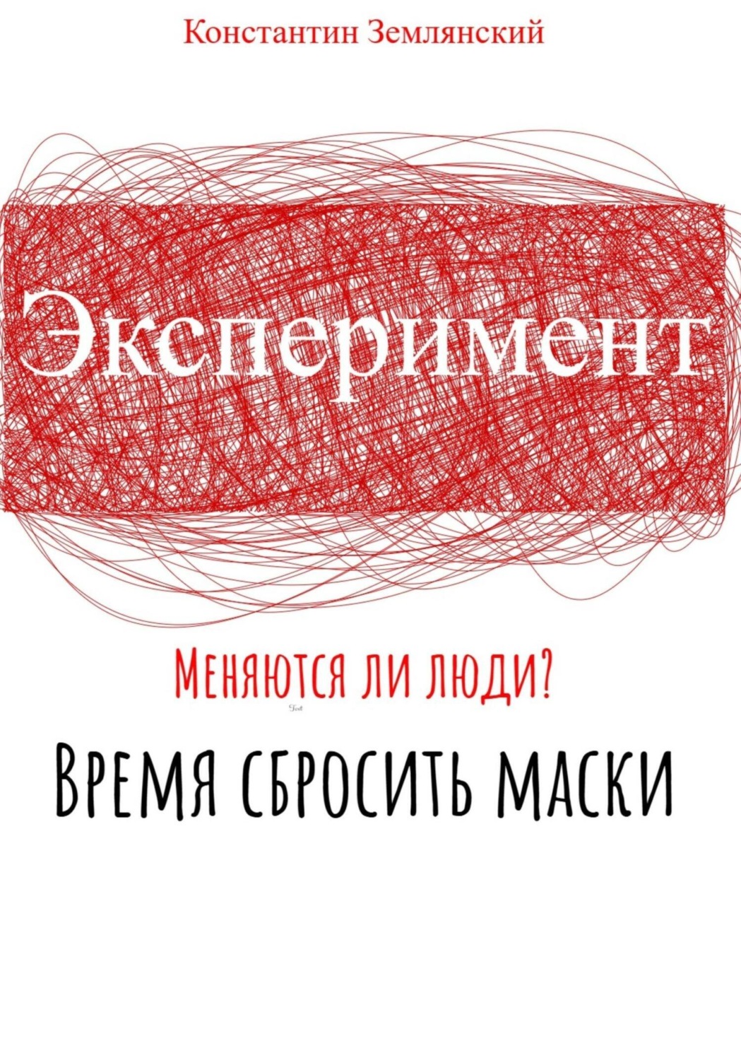 Обложка книги «Эксперимент»