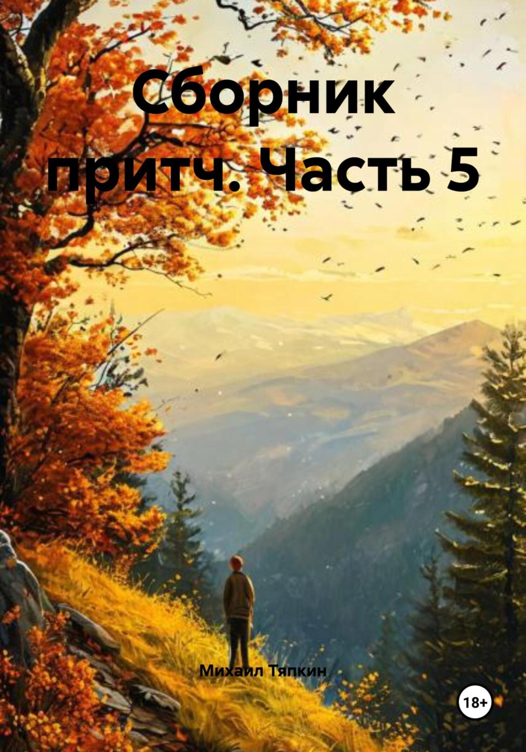 Обложка книги «Сборник притч. Часть 5»