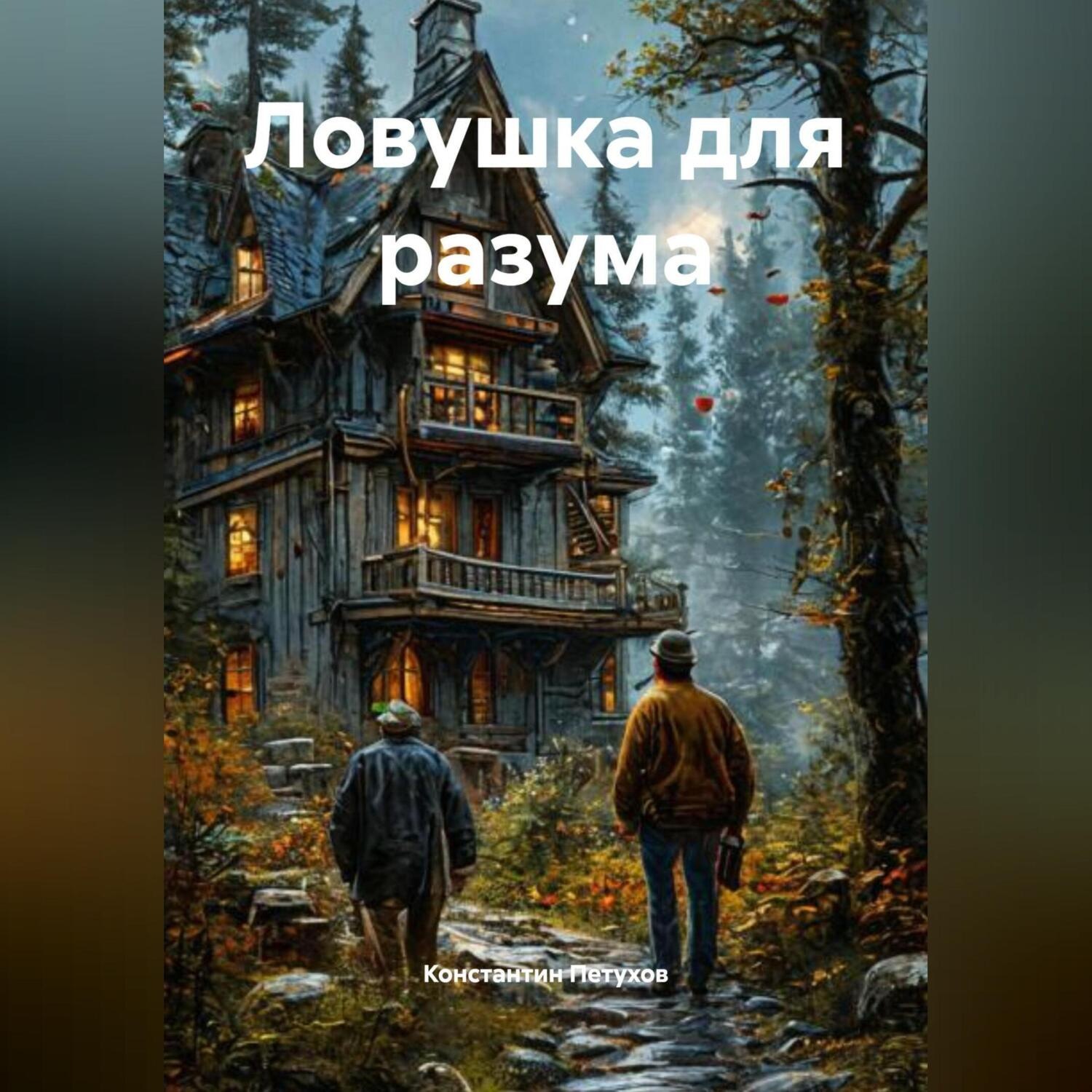Обложка книги «Ловушка для разума»