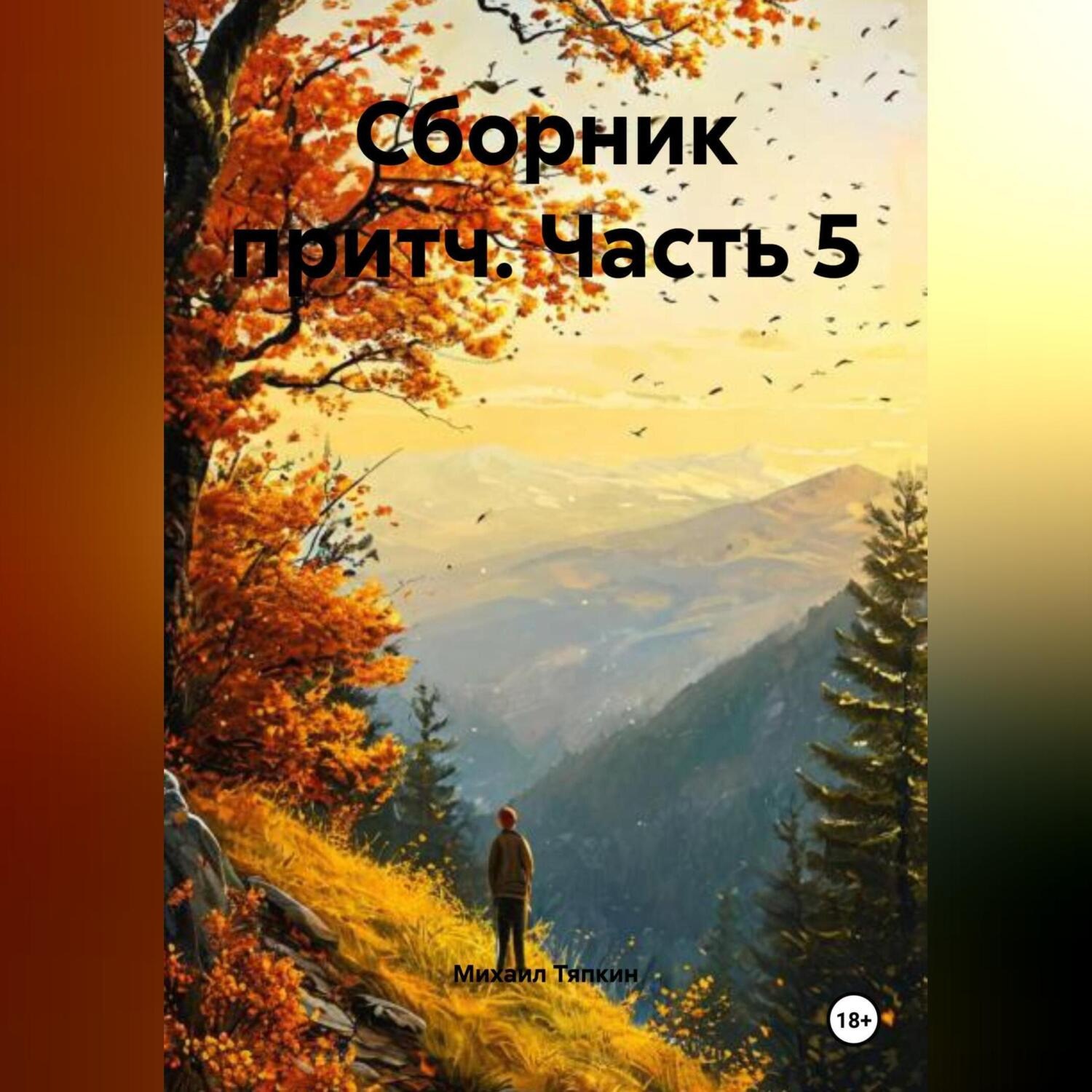 Обложка книги «Сборник притч часть 5»