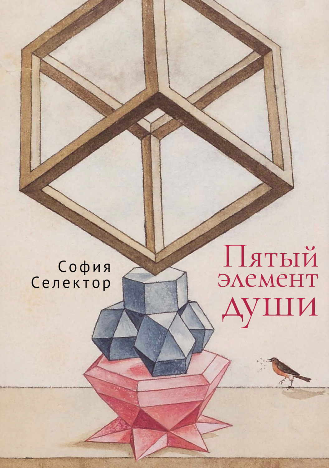 Обложка книги «Пятый элемент души»