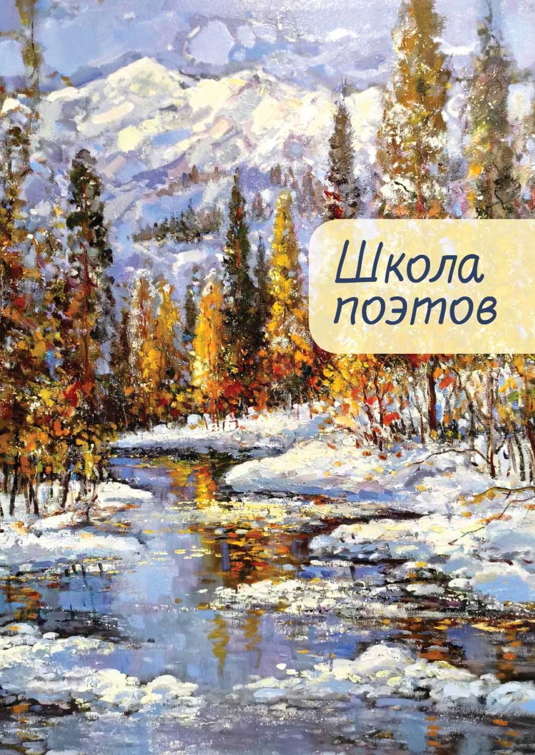 Обложка книги «Школа поэтов. Сборник стихов мастеров и слушателей Зимней школы поэтов в Сочи. Выпуск 2»