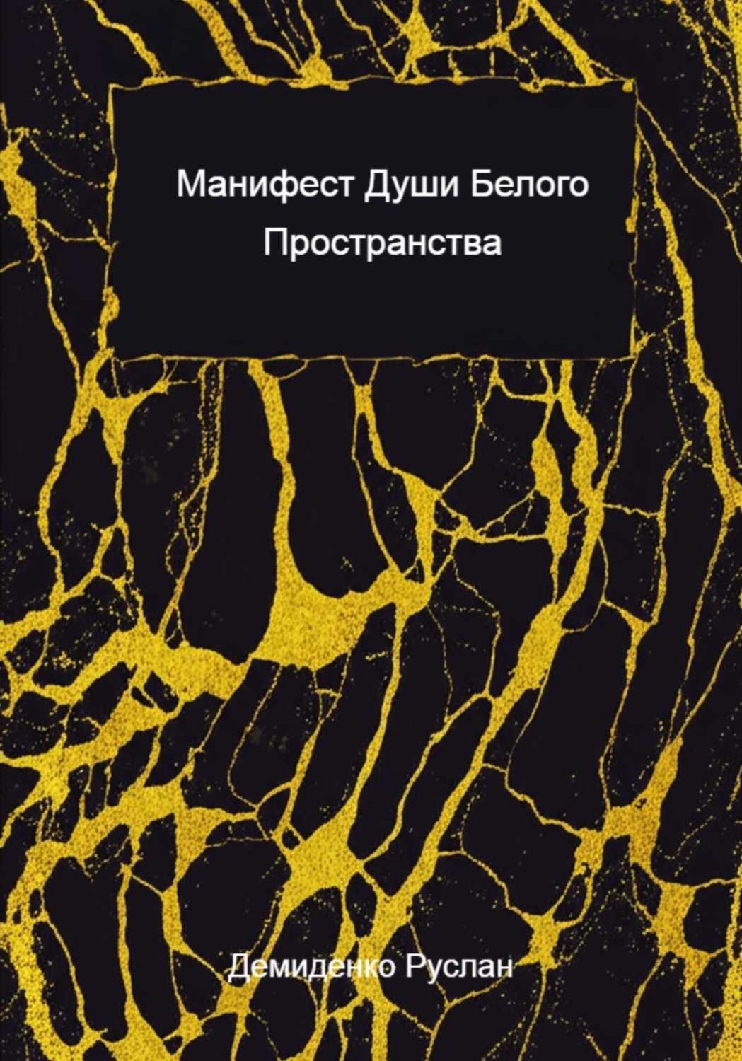 Обложка книги «Манифест души белого пространства»