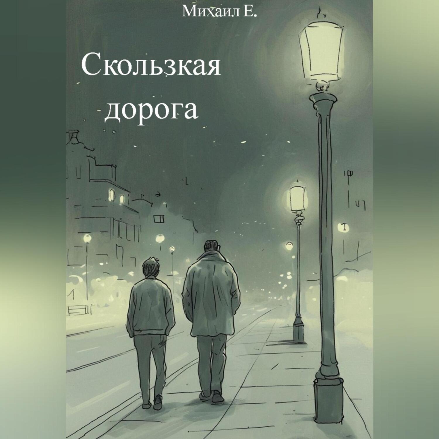 Обложка книги «Скользкая дорога»