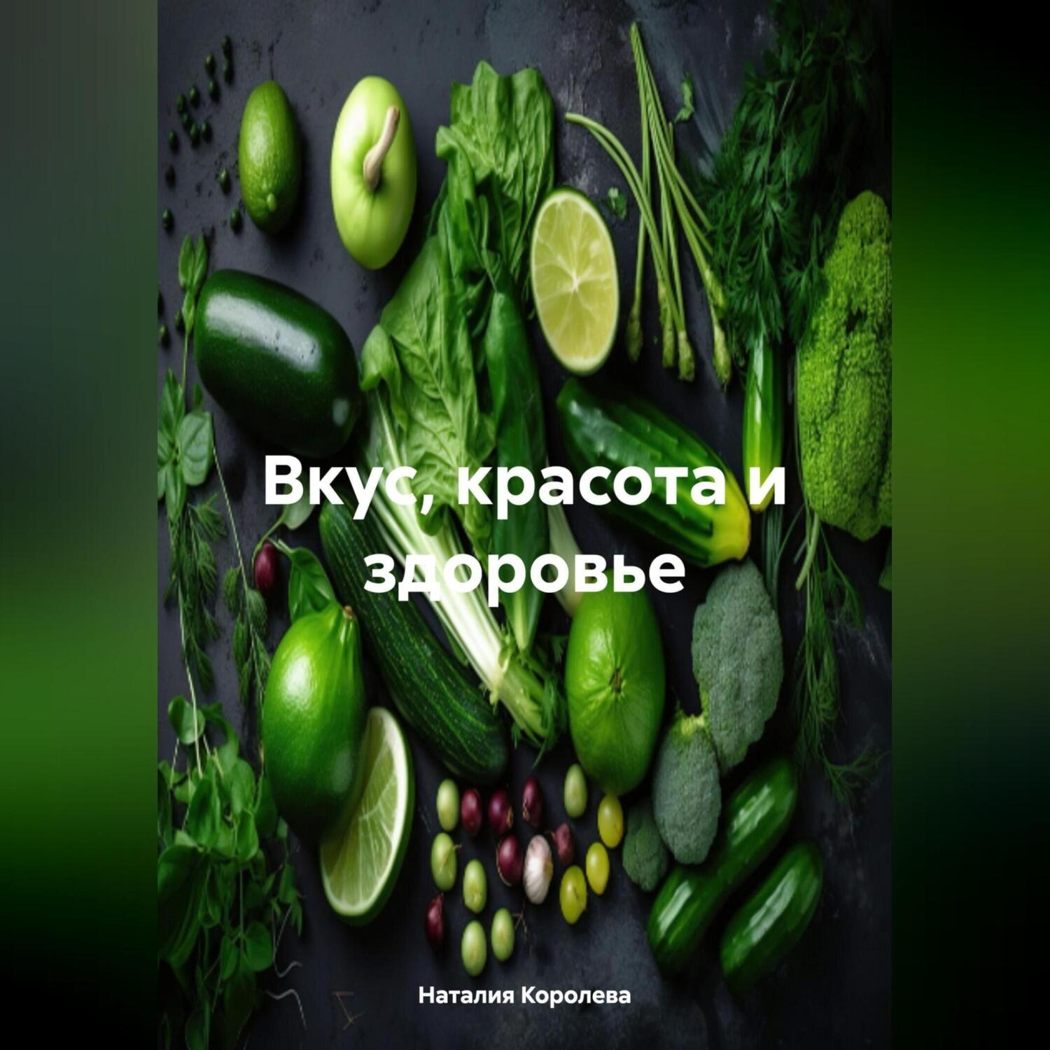 Обложка книги «Вкус, Красота и Здоровье.»