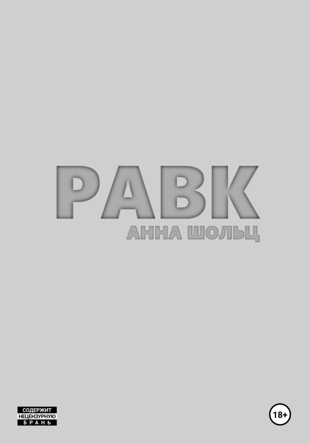 Обложка книги «Равк»
