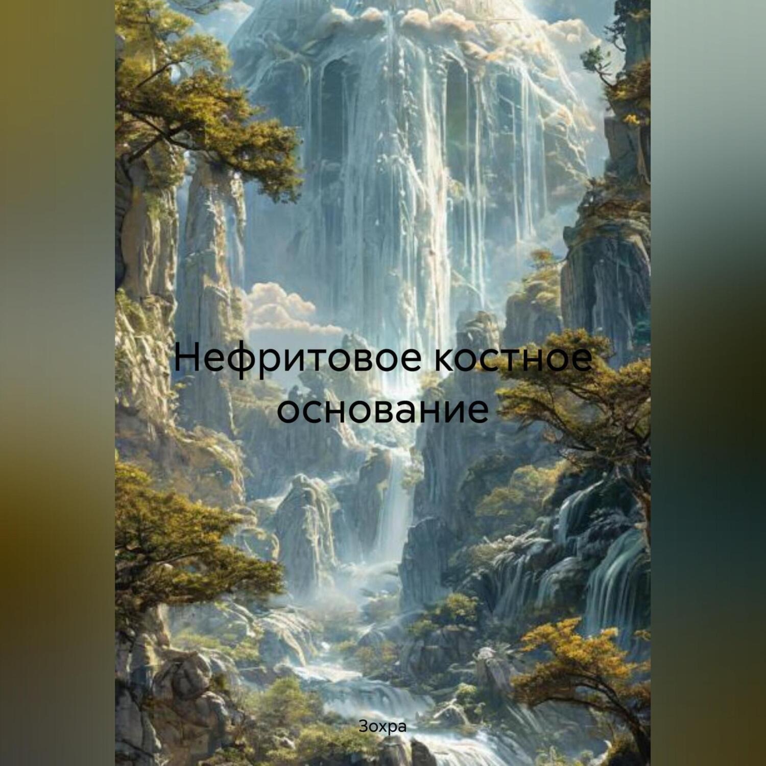 Обложка книги «Нефритовое Костное Основание»