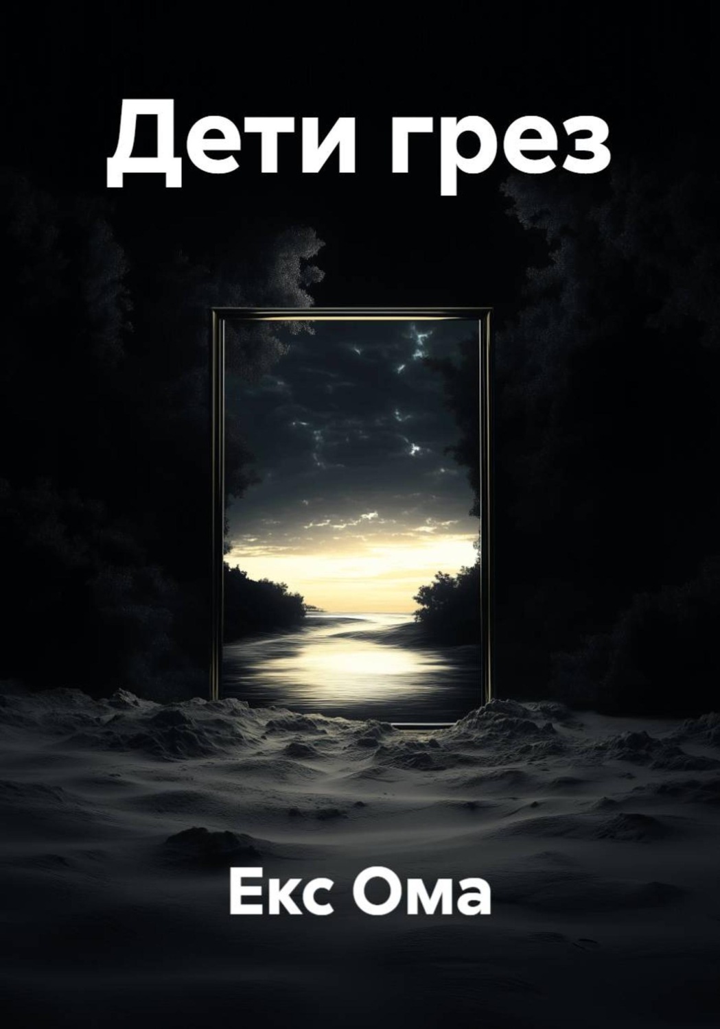 Обложка книги «Дети грез»
