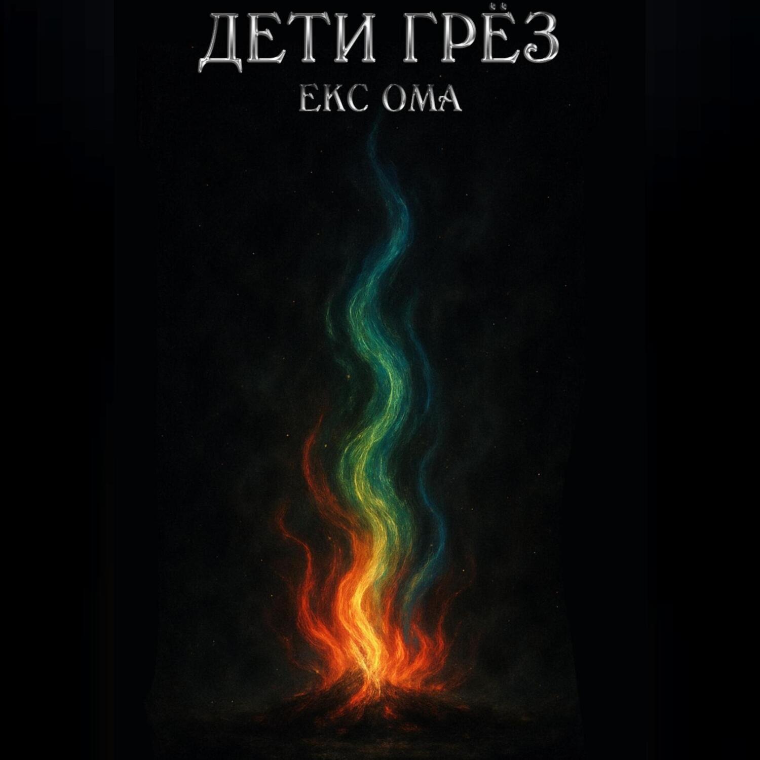 Обложка книги «Дети грез»