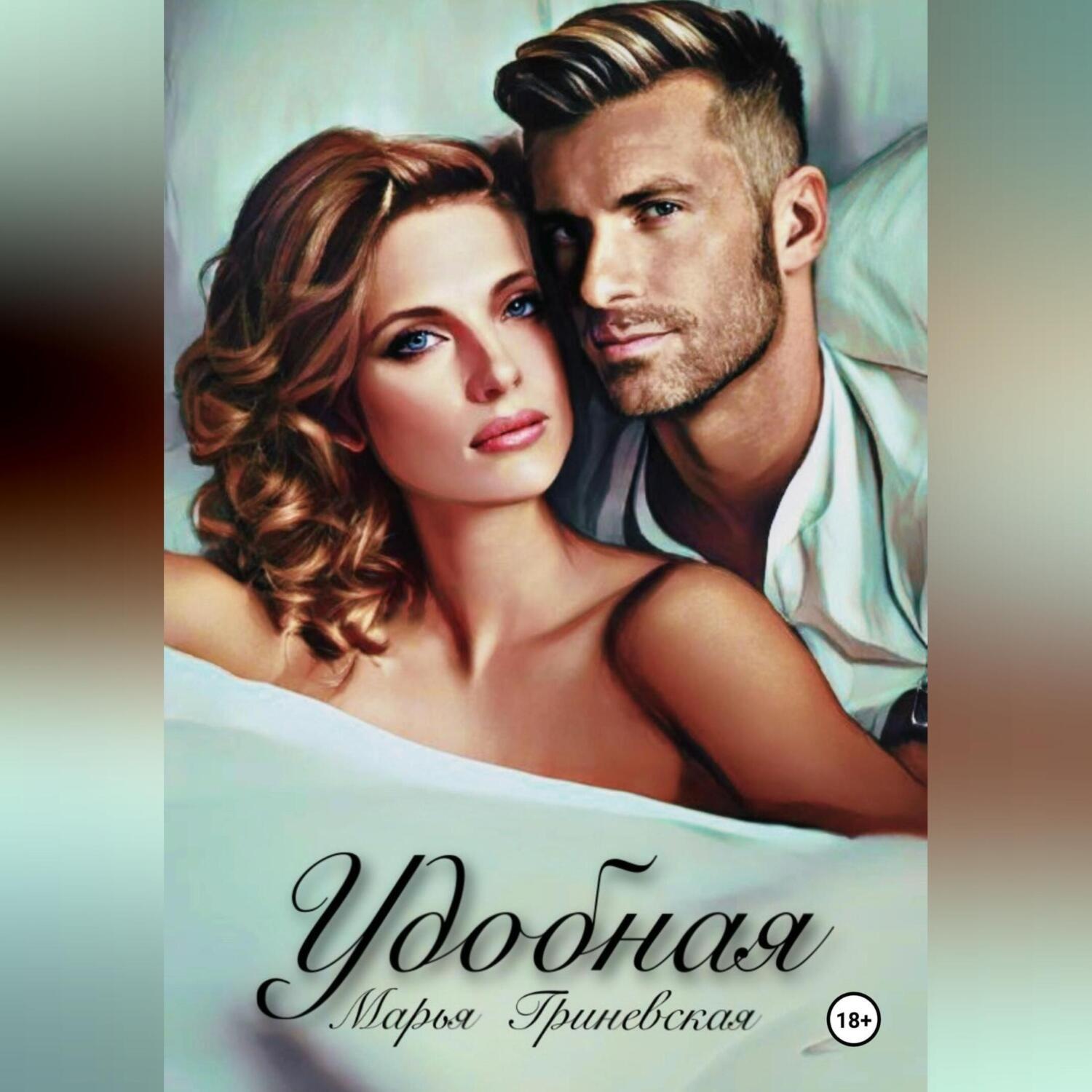 Обложка книги «Удобная»
