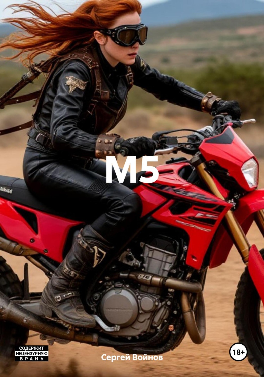 Обложка книги «M5»