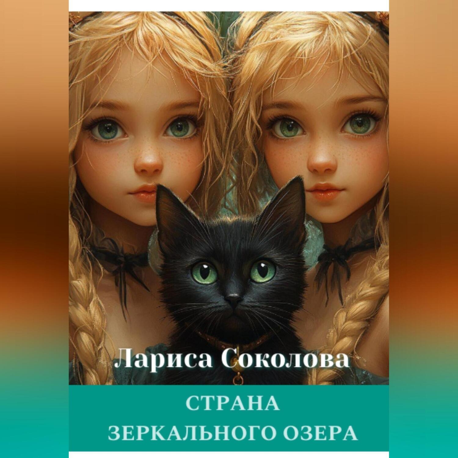 Обложка книги «Страна Зеркального озера»