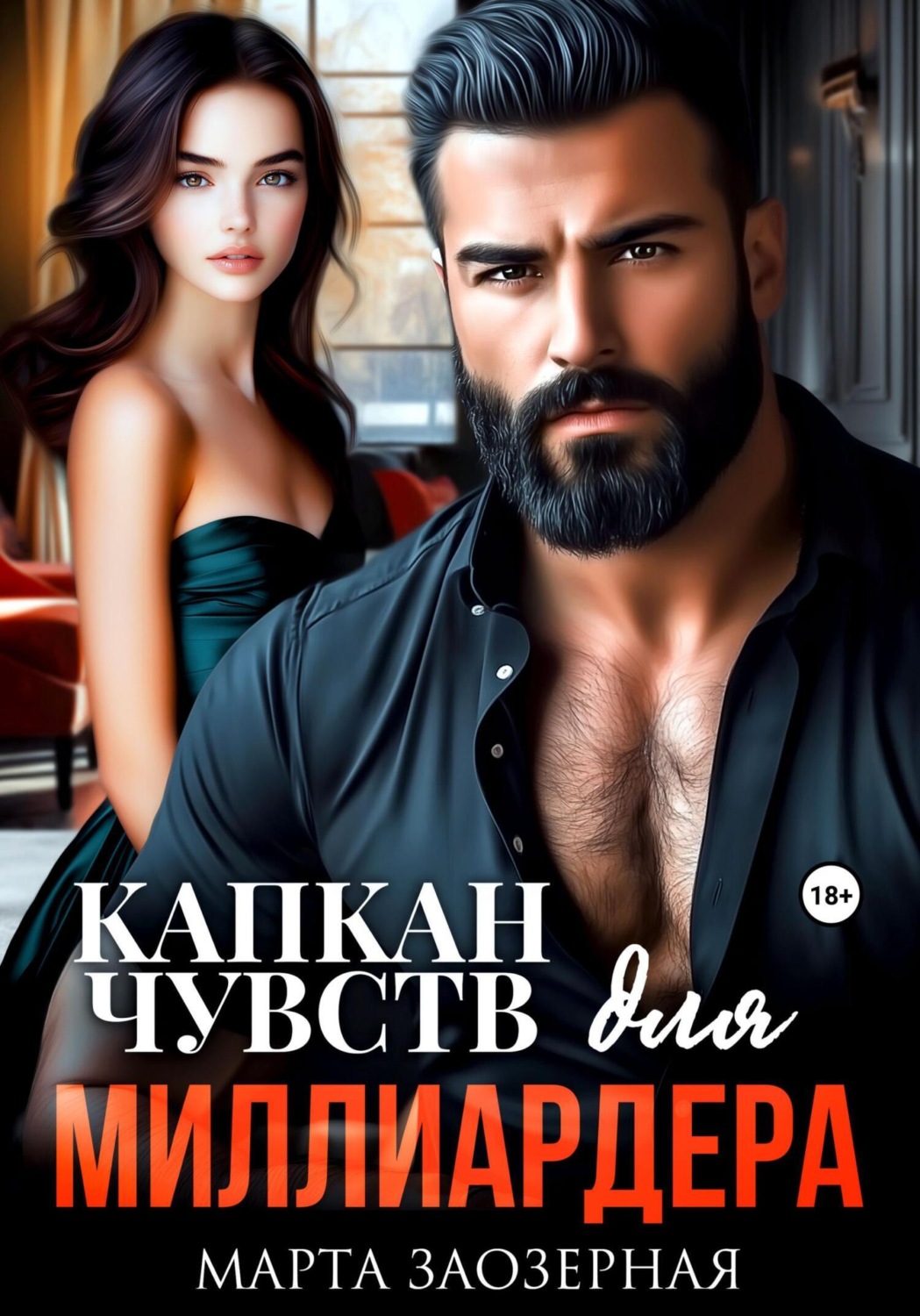 Обложка книги «Капкан чувств для миллиардера»