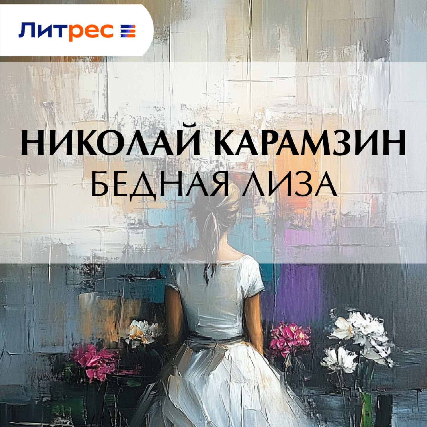 Обложка книги «Бедная Лиза»