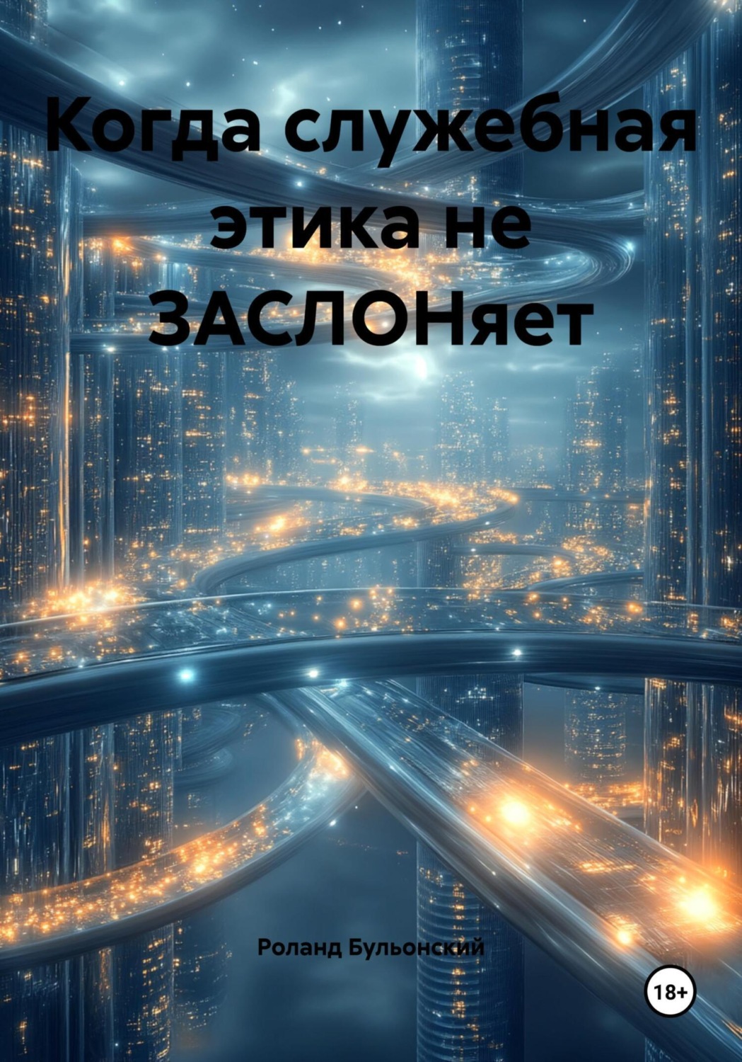 Обложка книги «Когда служебная этика не ЗАСЛОНяет»