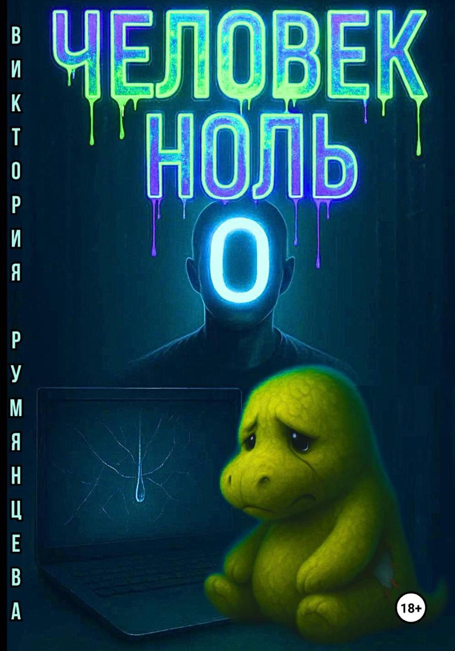 Обложка книги «Человек-ноль»