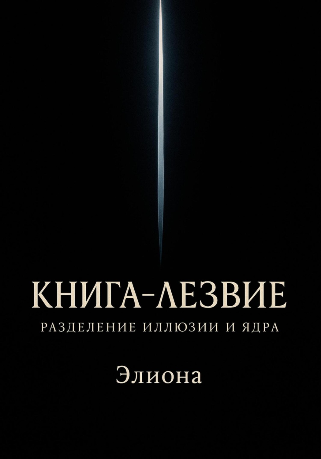 Обложка книги «Книга-Лезвие»