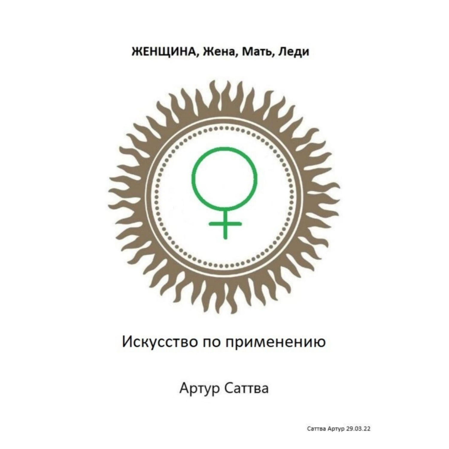 Обложка книги «Женщина, жена, мать, леди. Искусство по применению»