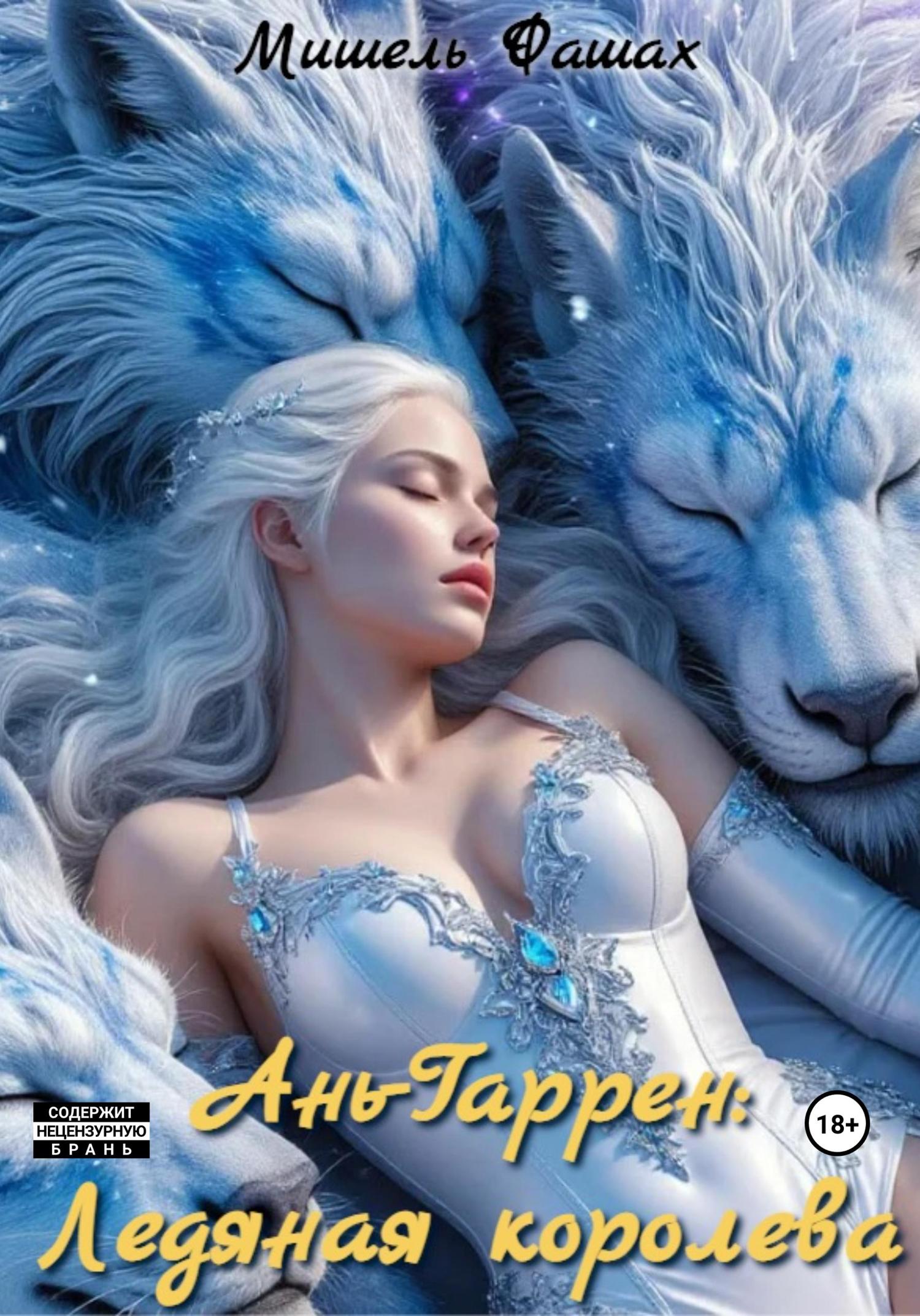 Обложка книги «Ань-Гаррен: Ледяная королева»
