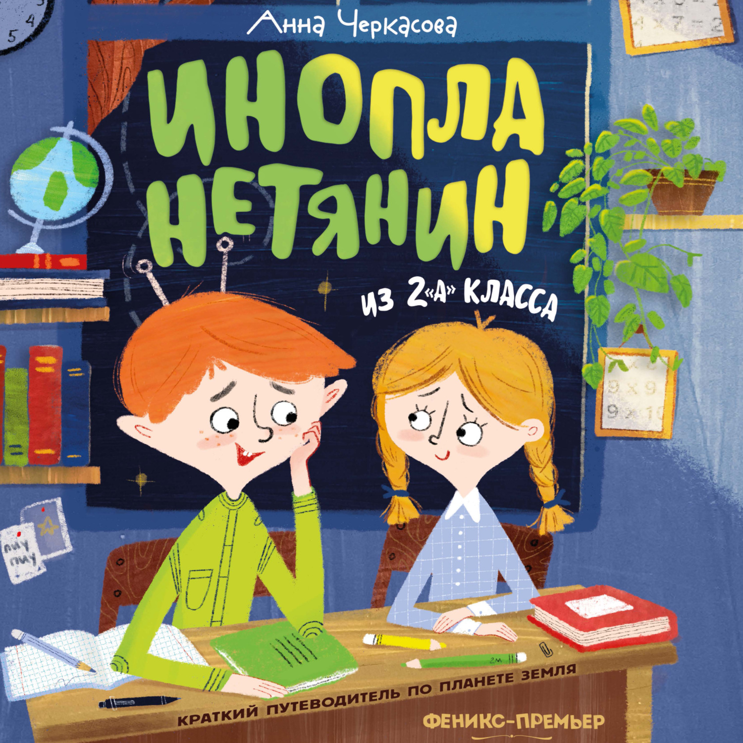 Обложка книги «Инопланетянин из 2 «А» класса: краткий путеводитель по планете Земля»