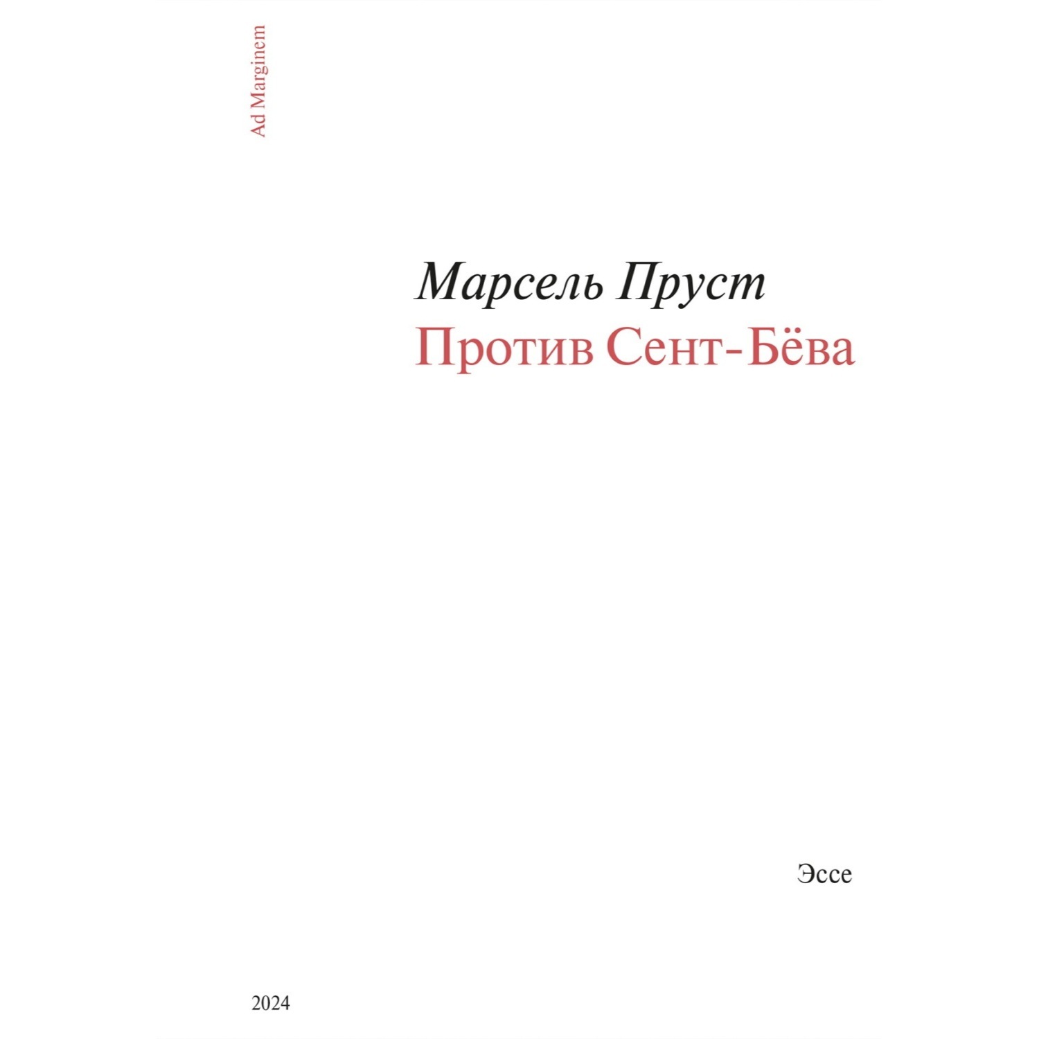 Обложка книги «Против Сент-Бёва»