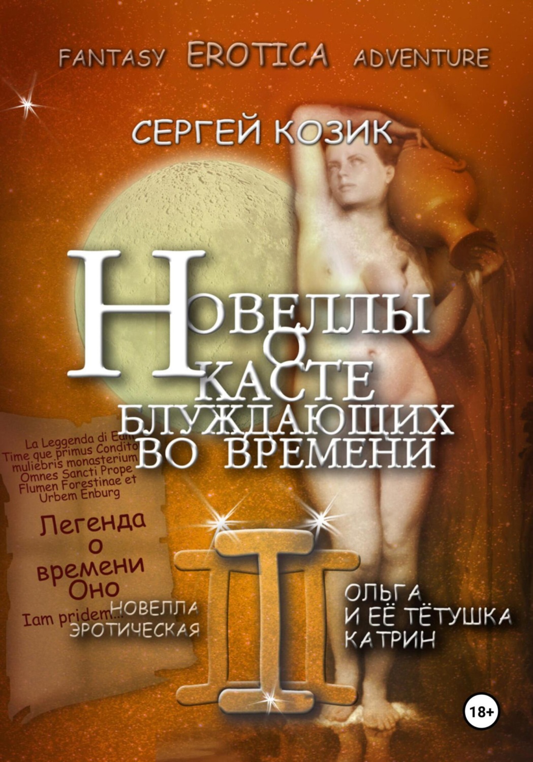 Обложка книги «Новелла III эротическая. Ольга и её тётушка Катрин. Легенда о времени Оно»
