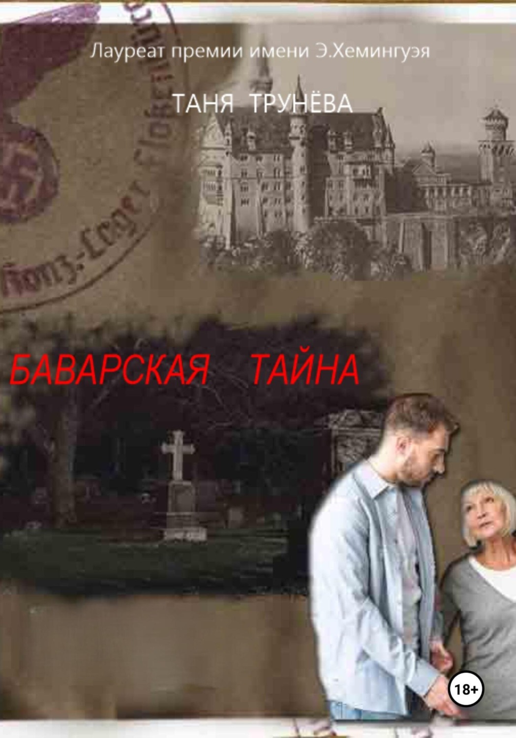 Обложка книги «Баварская тайна»