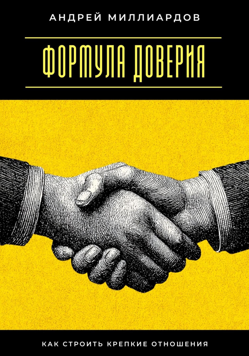 Обложка книги «Формула доверия. Как строить крепкие отношения»