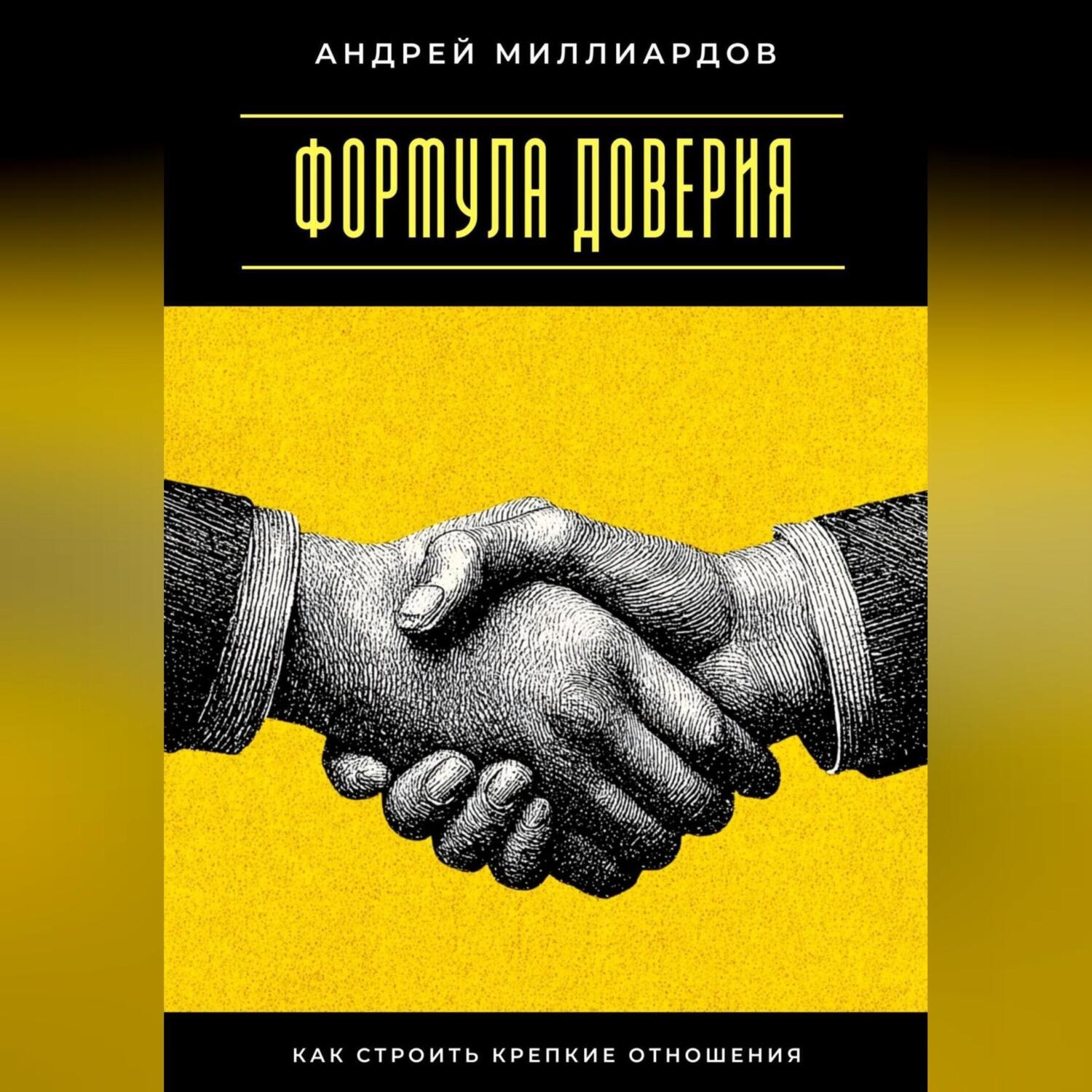 Обложка книги «Формула доверия. Как строить крепкие отношения»