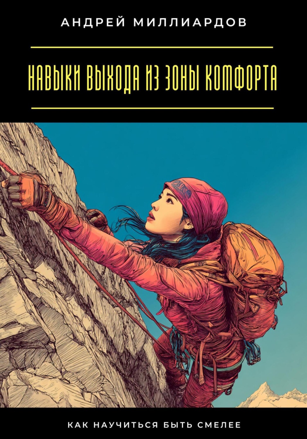 Обложка книги «Навыки выхода из зоны комфорта. Как научиться быть смелее»