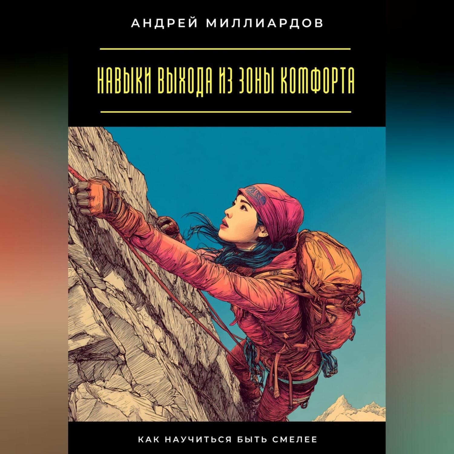 Обложка книги «Навыки выхода из зоны комфорта. Как научиться быть смелее»