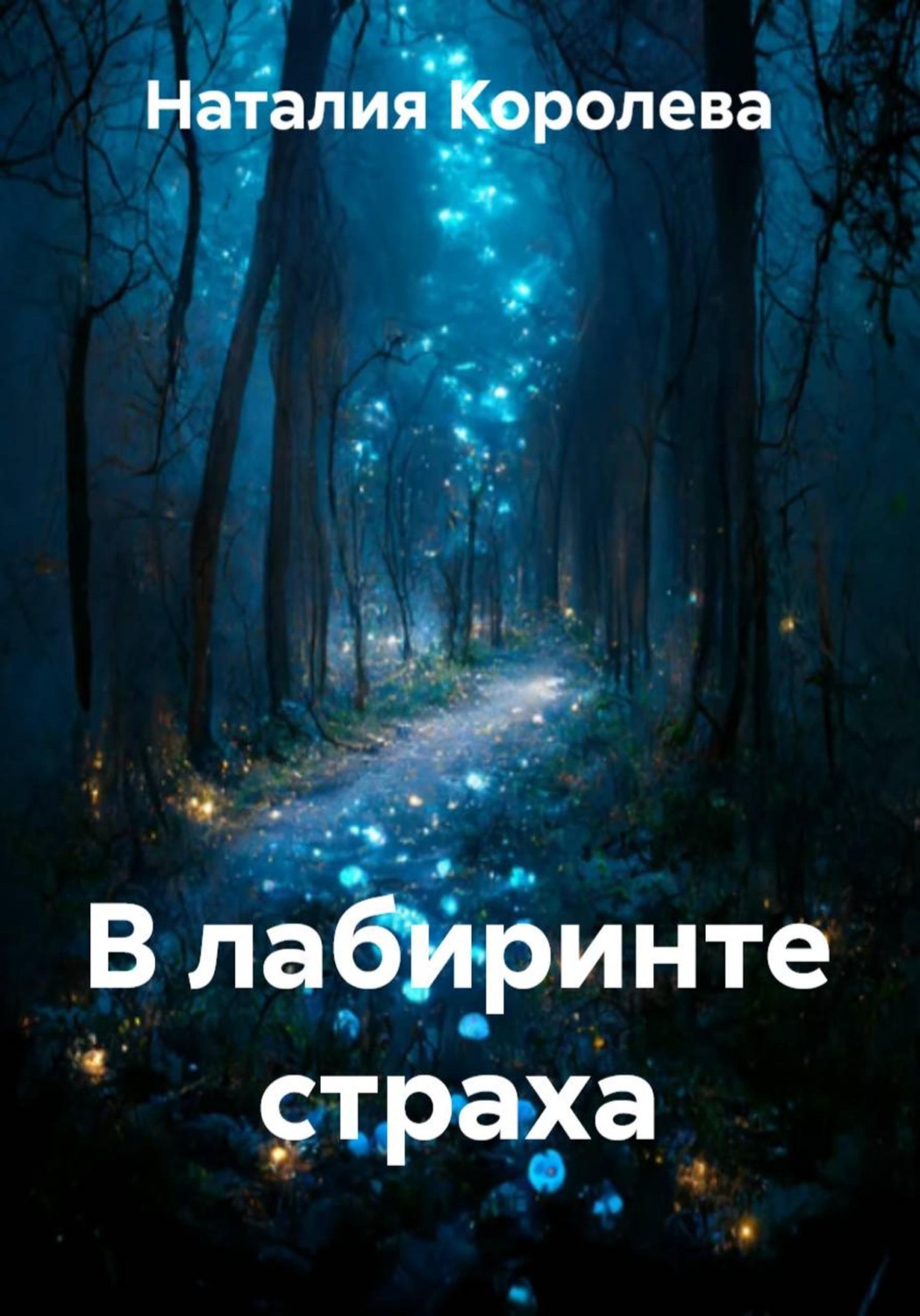 Обложка книги «В лабиринте страха»