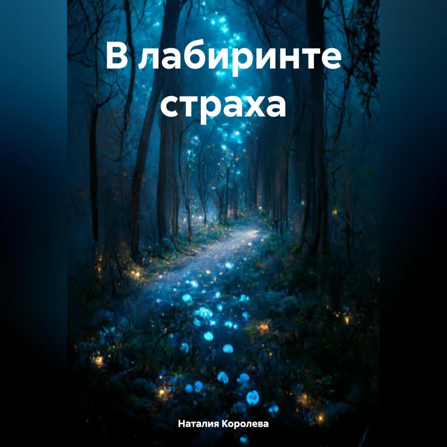 Обложка книги «В лабиринте страха.»